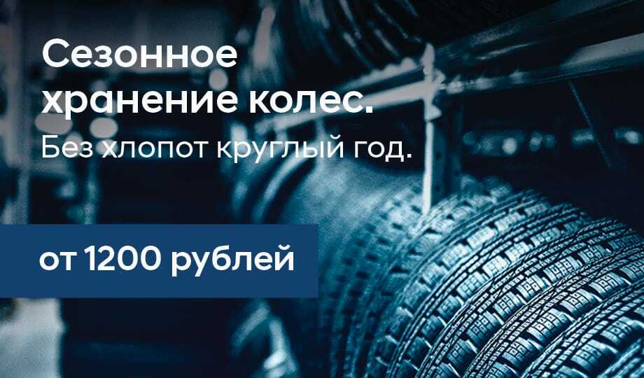 Сезонное хранение шин