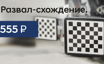 Развал-схождение за 555 рублей